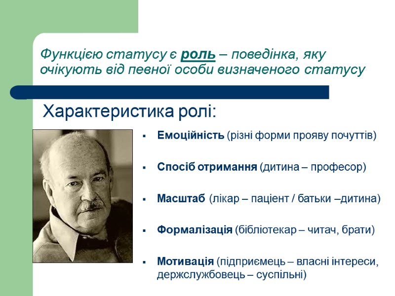 Функцією статусу є роль – поведінка, яку очікують від певної особи визначеного статусу Емоційність